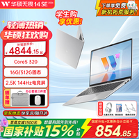华硕 无畏14SE 2026 14英寸AI轻薄本（Core5-320、2.5K 144Hz、16G、512G SSD）