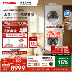 东芝 玉兔3.0Pro系列 DG-12T186BW+DH-12T186BW 热泵洗烘套装