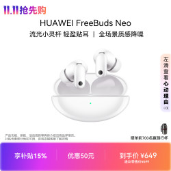 华为 FreeBuds Neo 无线蓝牙耳机 流光小灵杆 全场景智感降噪 Live级沉浸原声 苹果安卓通用 零度白