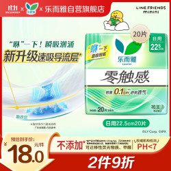 乐而雅 零触感舒适超丝薄棉柔日用卫生巾 22.5cm*20片