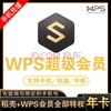 1 WPS超级会员年卡12个月官方正版含稻壳pdf转word翻译 WPS超级会员 wps超级会员年