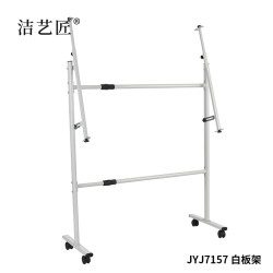 洁艺匠 JYJ7157 白板架 128*46.5*98cm 烤漆金属管（计价单位：个） 白