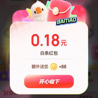 京东 打白条 拆1亿个红包 每日拆红包可赢随机白条红包/支付立减券/实物等 实测0.18元（每日可领）