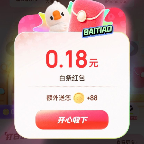 京东 打白条 拆1亿个红包 每日拆红包可赢随机白条红包/支付立减券/实物等 实测0.18元（每日可领）