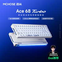 迈从 Ace 68 Turbo 全铝磁轴键盘 雾透白 泰山磁轴 律动灯箱
