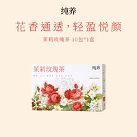 纯养茉莉玫瑰花茶*1盒*10包