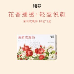 纯养茉莉玫瑰花茶*1盒*10包