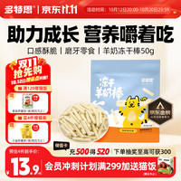 多特思 羊奶冻干棒 100支 猫咪零食
