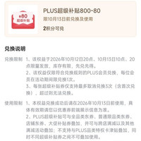 京东plus800-80元全品券