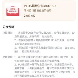京东plus800-80元全品券