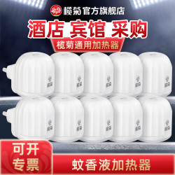 榄菊 电蚊香器电热蚊香液加热器电子点蚊香器驱蚊器插电式酒店专用 10个蚊香液加热器（直插式）