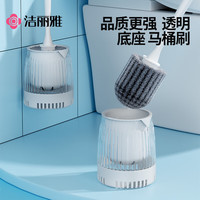 洁丽雅 马桶刷带底座可壁挂沥水不积水厕所卫生间蹲坑清洁无死角