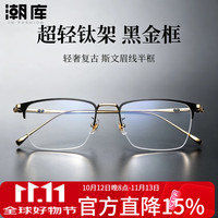 潮库 超轻钛架商务半框近视眼镜+1.74防蓝光镜片