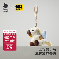 babycare 包包挂件毛绒公仔 毛绒挂件玩偶-自由波尼 13cm