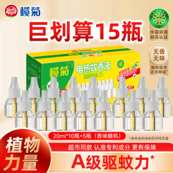榄菊 蚊香液驱蚊液非无毒家用灭蚊器无味电热驱蚊水 15瓶（不含器）
