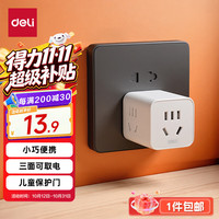 得力 多功能 插座转换器  1转3小魔方 白