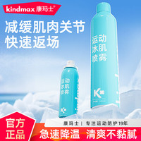 PLUS会员：康玛士 运动冷冻喷雾剂 肌肉损伤 冰敷降温 舒缓冰肌  500ml装/瓶