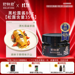 野鲜君 黑松露酱调味酱0添加调味品烩饭意面西餐牛排披萨酱料辣椒酱拌饭 黑松露酱80g