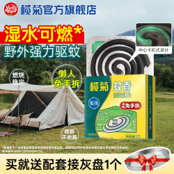 榄菊 免拆蚊香加大盘14单圈户外强力盘香驱蚊驱虫防蚊虫蚊香 强力型蚊香14单圈/盒