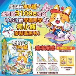 爱思考的柯小瓶4-6（哈小浪的学霸同学海底大冒险+智斗外星人+奇妙旅行记套装3册）开学必备小学生