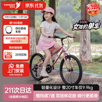 途锐达 京东自营超轻儿童自行车8-12岁女孩骑行变速单车蜂鸟20寸粉