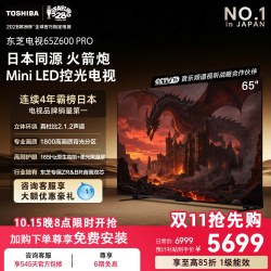 东芝 小芝士系列 65Z600QF PRO 液晶电视 65英寸 4K