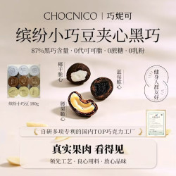 巧妮可 缤纷小巧豆20g*9罐 腰果蓝莓椰干坚果夹心黑巧送礼