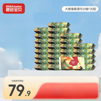 碧芭宝贝 大鱼海棠湿巾  20抽 30包