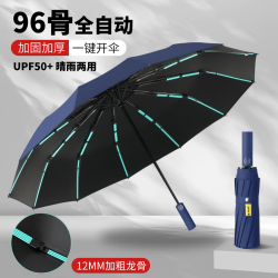 七麦麦 全自动雨伞大号加固加厚抗风黑胶防晒晴雨两用折叠96骨深海蓝雨天出行防风加固大暴雨雨伞防暴雨