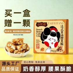 台妃棠法式黄油腰果脆休闲零食送礼送女友喜糖婚糖