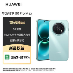 华为 畅享 90 Pro Max 手机 8GB+256GB 飞天青