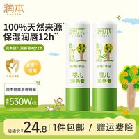 润本 婴儿润唇膏 4g*2支
