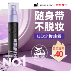 Urban Decay 定妆喷雾旅行装30ml