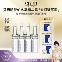 郑明明 CMM郑明明梦幻水凝精华露水润保湿安瓶玻尿酸精华官方旗舰正品 赠品淡斑精粹液，防晒乳