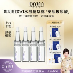 郑明明 CMM郑明明梦幻水凝精华露水润保湿安瓶玻尿酸精华官方旗舰正品 赠品淡斑精粹液，防晒乳