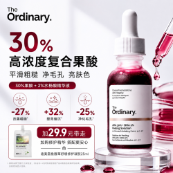 The Ordinary 30%果酸焕肤精华面膜