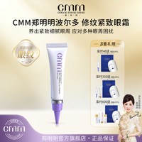 郑明明 CMM郑明明波尔多修纹紧致眼霜保湿抗皱紧致 赠品5样