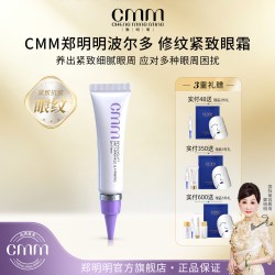 郑明明 CMM郑明明波尔多修纹紧致眼霜保湿抗皱紧致 赠品5样