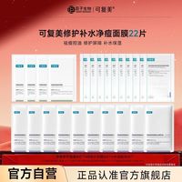 可复美 面膜22片套组祛痘净肤保湿嫩肤水润贴