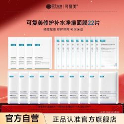 可复美 面膜22片套组祛痘净肤保湿嫩肤水润贴