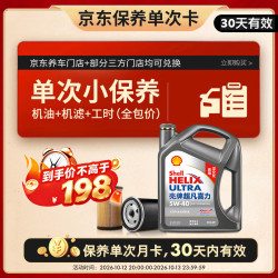 壳牌 保养套餐年卡单次 含机油机滤工时二代灰5W-40 SP 4L