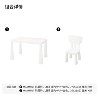 宜家 MAMMUT玛莫特儿童桌手工玩具桌宝宝阅读学习桌吃饭小桌子 白色桌椅组合