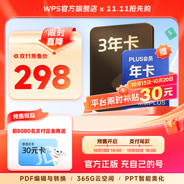 今日必买：wps 超级会员3年+京东PLUS年卡/喜马拉雅年卡/网易云年卡/优酷年卡