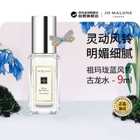 祖·玛珑 祖玛珑（jomalone）蓝风铃古龙香水9ml 绿叶花香调生日礼物