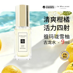 祖·玛珑 祖玛珑（jomalone）雪柚古龙香水9ml含喷头柑橘调小样试香