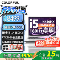 七彩虹 隐星P16/ P16 Pro 水冷游戏笔记本 I5-14450HX+5060 16G+512G 白 标配 180Hz