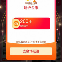 淘宝 双十一超级红包会场 每日进入弹窗可领淘金币/随机红包 实测200金币（每日可领）