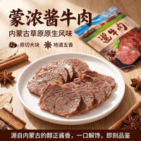 蒙浓 草原酱牛肉内蒙古五香卤牛肉即食 400g