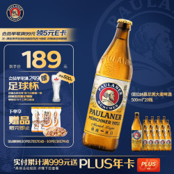 保拉纳 酵母型大麦啤酒 500ml*20瓶 整箱装
