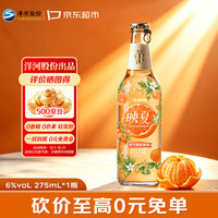 洋河 映夏柑橘味水果酒 6度275ml 单瓶装 低度微醺自饮聚餐露营送礼